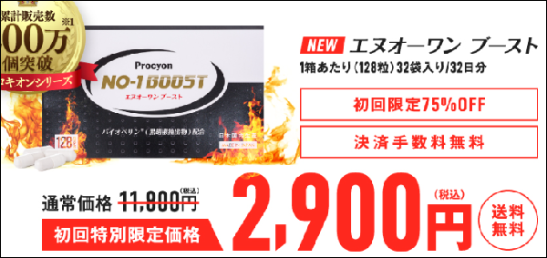 プロキオンNO1ブースト 販売店